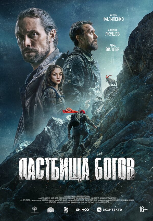 Пастбища богов постер - смотреть онлайн